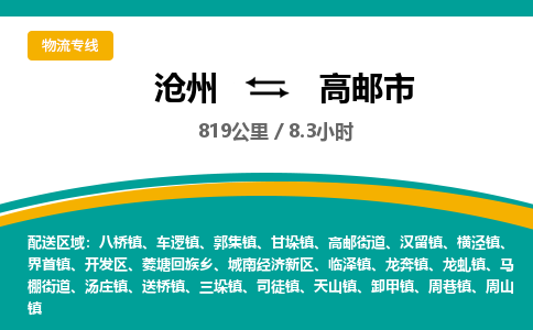 沧州到高邮市货运公司直达物流专线_沧州到高邮市物流公司回程车配货