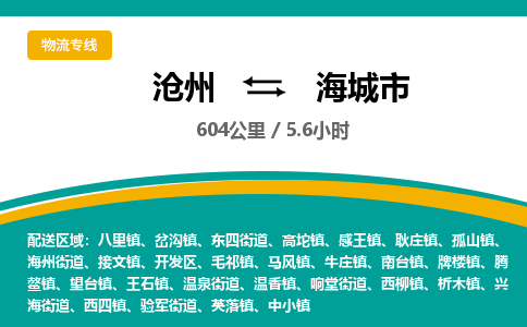 沧州到海城市货运公司直达物流专线_沧州到海城市物流公司回程车配货