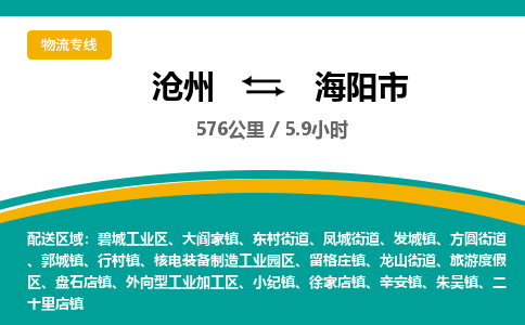 沧州到海阳市货运公司直达物流专线_沧州到海阳市物流公司回程车配货 沧州到海阳市货运公司直达物流专线_沧州到海阳市物流公司回程车配货