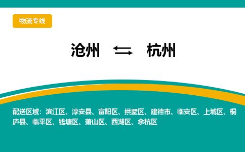 沧州到杭州货运公司直达物流专线_沧州到杭州物流公司回程车配货