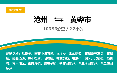 沧州到黄骅市货运公司直达物流专线_沧州到黄骅市物流公司回程车配货