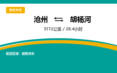沧州到胡杨河货运公司直达物流专线_沧州到胡杨河物流公司回程车配货 沧州到胡杨河货运公司直达物流专线_沧州到胡杨河物流公司回程车配货