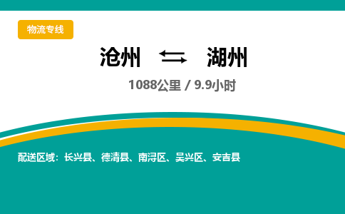 沧州到湖州货运公司直达物流专线_沧州到湖州物流公司回程车配货 沧州到湖州货运公司直达物流专线_沧州到湖州物流公司回程车配货