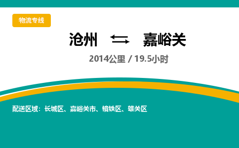 沧州到嘉峪关货运公司直达物流专线_沧州到嘉峪关物流公司回程车配货