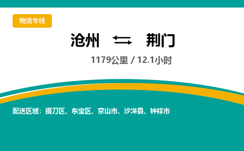 沧州到荆门货运公司直达物流专线_沧州到荆门物流公司回程车配货