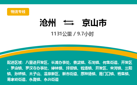 沧州到京山市货运公司直达物流专线_沧州到京山市物流公司回程车配货