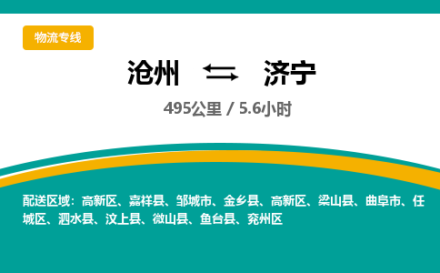 沧州到济宁货运公司直达物流专线_沧州到济宁物流公司回程车配货