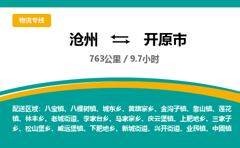 沧州到开原市货运公司直达物流专线_沧州到开原市物流公司回程车配货