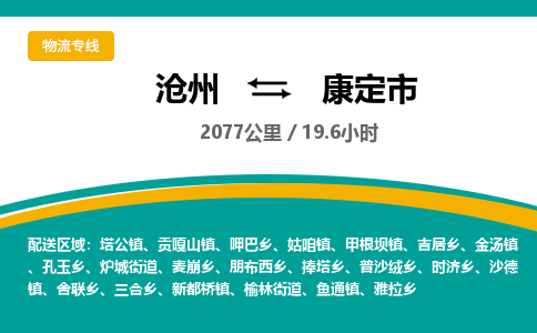 沧州到康定市货运公司直达物流专线_沧州到康定市物流公司回程车配货 沧州到康定市货运公司直达物流专线_沧州到康定市物流公司回程车配货