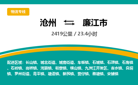沧州到廉江市货运公司直达物流专线_沧州到廉江市物流公司回程车配货