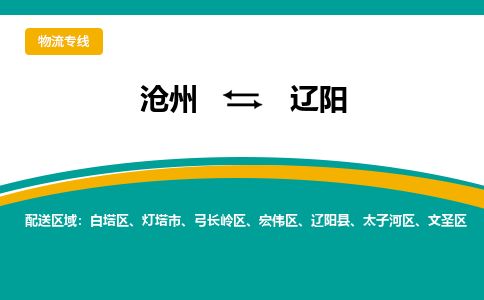 沧州到辽阳货运公司直达物流专线_沧州到辽阳物流公司回程车配货