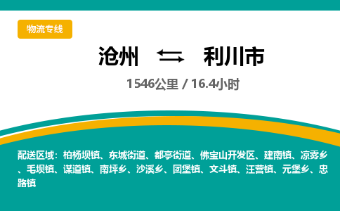 沧州到利川市货运公司直达物流专线_沧州到利川市物流公司回程车配货 沧州到利川市货运公司直达物流专线_沧州到利川市物流公司回程车配货
