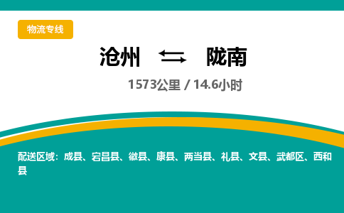 沧州到陇南货运公司直达物流专线_沧州到陇南物流公司回程车配货