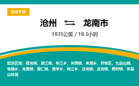 沧州到龙南市货运公司直达物流专线_沧州到龙南市物流公司回程车配货 沧州到龙南市货运公司直达物流专线_沧州到龙南市物流公司回程车配货