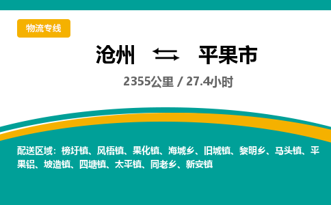 沧州到平果市货运公司直达物流专线_沧州到平果市物流公司回程车配货 沧州到平果市货运公司直达物流专线_沧州到平果市物流公司回程车配货