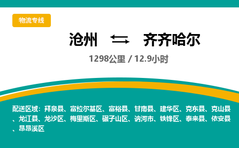 沧州到齐齐哈尔货运公司直达物流专线_沧州到齐齐哈尔物流公司回程车配货