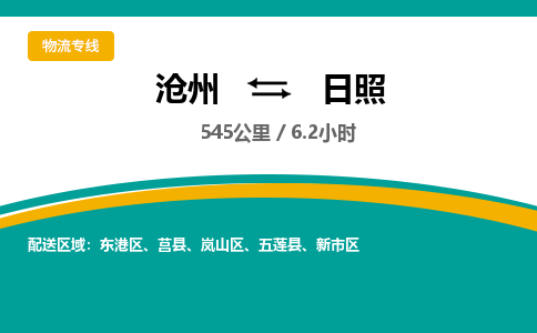 沧州到日照货运公司直达物流专线_沧州到日照物流公司回程车配货
