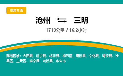 沧州到三明货运公司直达物流专线_沧州到三明物流公司回程车配货