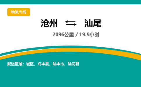 沧州到汕尾货运公司直达物流专线_沧州到汕尾物流公司回程车配货