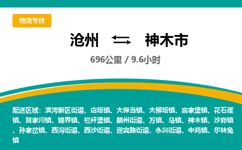 沧州到神木市货运公司直达物流专线_沧州到神木市物流公司回程车配货