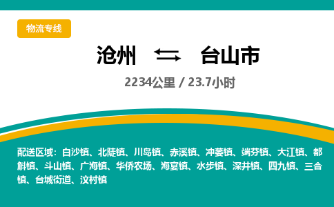 沧州到台山市货运公司直达物流专线_沧州到台山市物流公司回程车配货 沧州到台山市货运公司直达物流专线_沧州到台山市物流公司回程车配货