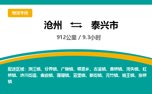 沧州到泰兴市货运公司直达物流专线_沧州到泰兴市物流公司回程车配货