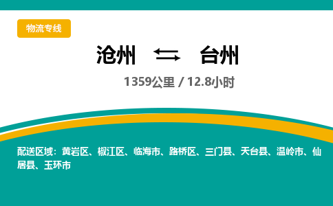 沧州到台州货运公司直达物流专线_沧州到台州物流公司回程车配货