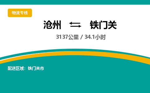 沧州到铁门关货运公司直达物流专线_沧州到铁门关物流公司回程车配货 沧州到铁门关货运公司直达物流专线_沧州到铁门关物流公司回程车配货