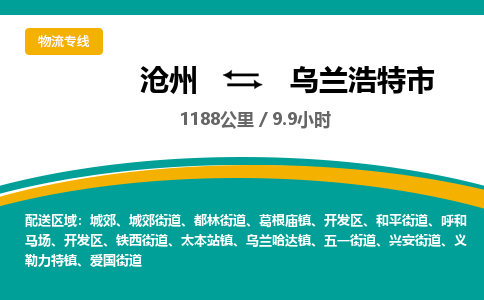沧州到乌兰浩特市货运公司直达物流专线_沧州到乌兰浩特市物流公司回程车配货
