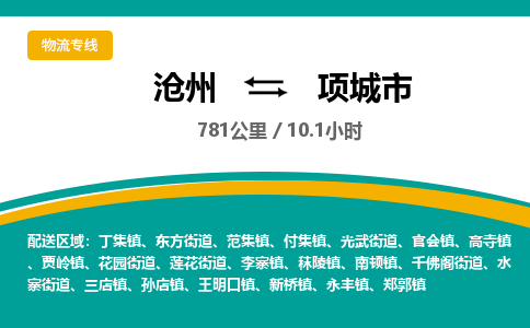 沧州到项城市货运公司直达物流专线_沧州到项城市物流公司回程车配货