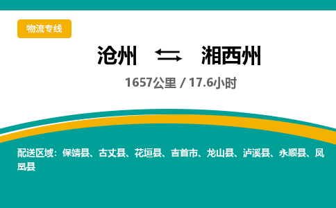 沧州到湘西州货运公司直达物流专线_沧州到湘西州物流公司回程车配货 沧州到湘西州货运公司直达物流专线_沧州到湘西州物流公司回程车配货
