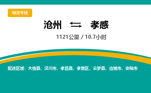 沧州到孝感货运公司直达物流专线_沧州到孝感物流公司回程车配货