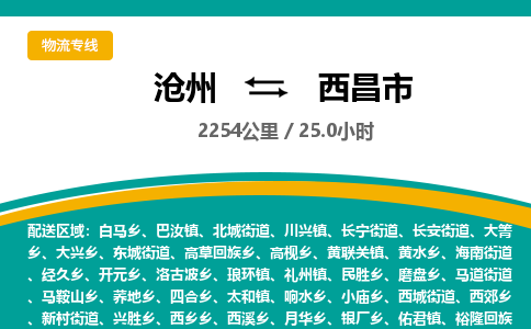 沧州到西昌市货运公司直达物流专线_沧州到西昌市物流公司回程车配货