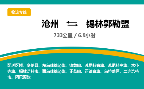 沧州到锡林郭勒盟货运公司直达物流专线_沧州到锡林郭勒盟物流公司回程车配货
