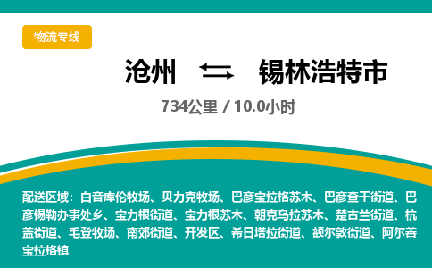 沧州到锡林浩特市货运公司直达物流专线_沧州到锡林浩特市物流公司回程车配货