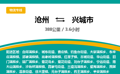 沧州到兴城市货运公司直达物流专线_沧州到兴城市物流公司回程车配货