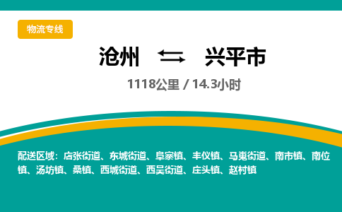沧州到兴平市货运公司直达物流专线_沧州到兴平市物流公司回程车配货