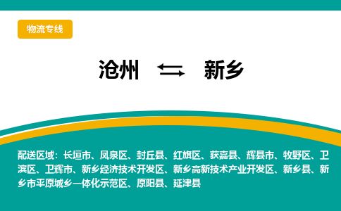 沧州到新乡货运公司直达物流专线_沧州到新乡物流公司回程车配货
