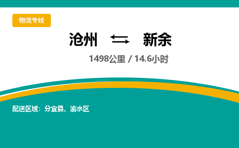沧州到新余货运公司直达物流专线_沧州到新余物流公司回程车配货