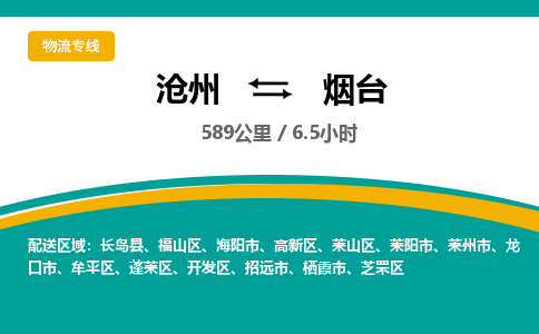 沧州到烟台货运公司直达物流专线_沧州到烟台物流公司回程车配货 沧州到烟台货运公司直达物流专线_沧州到烟台物流公司回程车配货