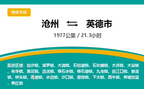 沧州到英德市货运公司直达物流专线_沧州到英德市物流公司回程车配货