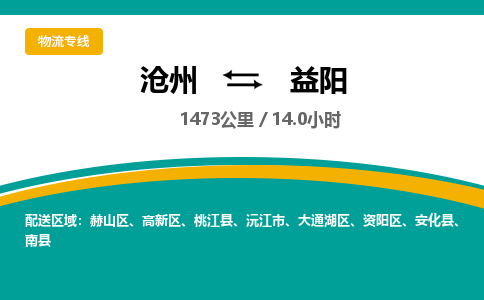 沧州到益阳货运公司直达物流专线_沧州到益阳物流公司回程车配货 沧州到益阳货运公司直达物流专线_沧州到益阳物流公司回程车配货