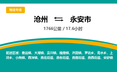 沧州到永安市货运公司直达物流专线_沧州到永安市物流公司回程车配货
