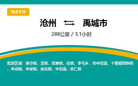 沧州到禹城市货运公司直达物流专线_沧州到禹城市物流公司回程车配货