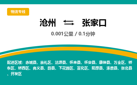 沧州到张家口货运公司直达物流专线_沧州到张家口物流公司回程车配货