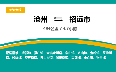 沧州到招远市货运公司直达物流专线_沧州到招远市物流公司回程车配货