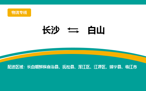 长沙到白山物流专线-长沙至白山货运公司-值得信赖的选择