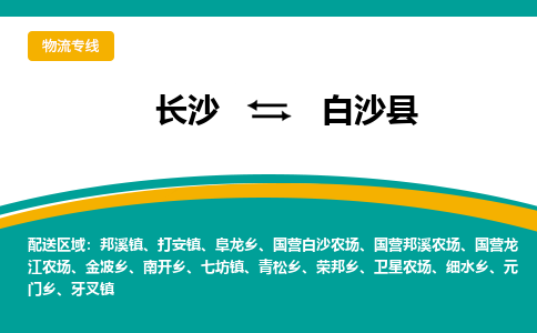 长沙到白沙县物流专线-长沙至白沙县货运公司-值得信赖的选择