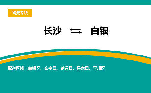长沙到白银物流专线-长沙至白银货运公司-值得信赖的选择