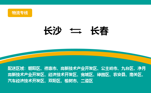 长沙到长春物流专线-长沙至长春货运公司-值得信赖的选择